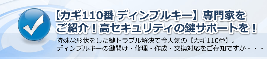 【カギ110番 ディンプルキー】高セキュリティの鍵サポート・専門家の錠前技師をご紹介！